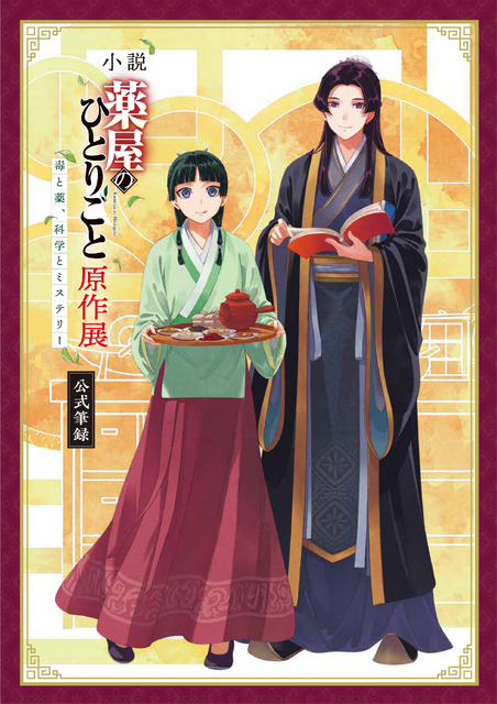 薬屋のひとりごと原作展公式筆録 2,500円(税込)