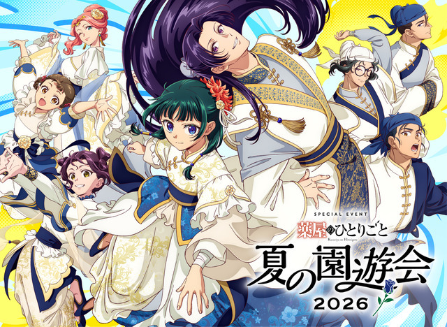 「TVアニメ『薬屋のひとりごと』スペシャルイベント～夏の園遊会 2026～」