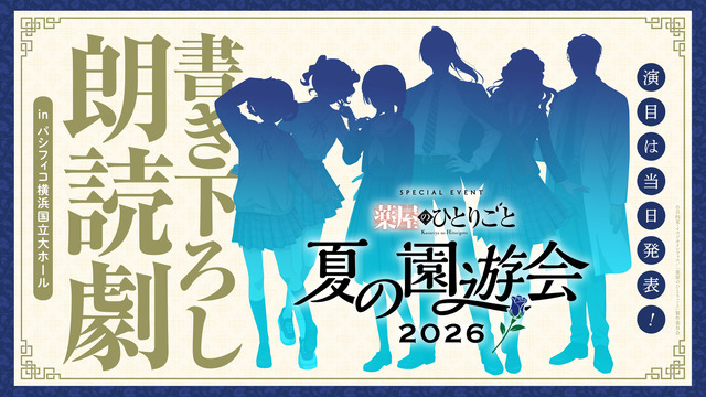 「TVアニメ『薬屋のひとりごと』スペシャルイベント～夏の園遊会 2026～」描き下ろし朗読劇演目シルエット画像