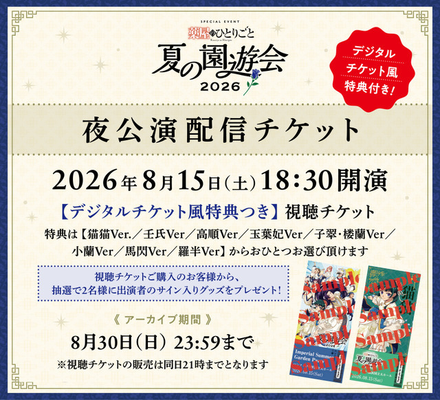 「TVアニメ『薬屋のひとりごと』スペシャルイベント～夏の園遊会 2026～」夜公演配信チケット