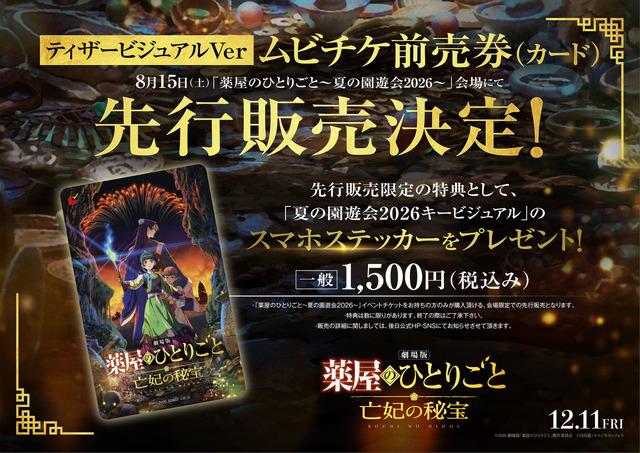 『劇場版 薬屋のひとりごと 亡妃の秘宝』ティザービジュアルVerムビチケ前売券（カード）先行販売決定