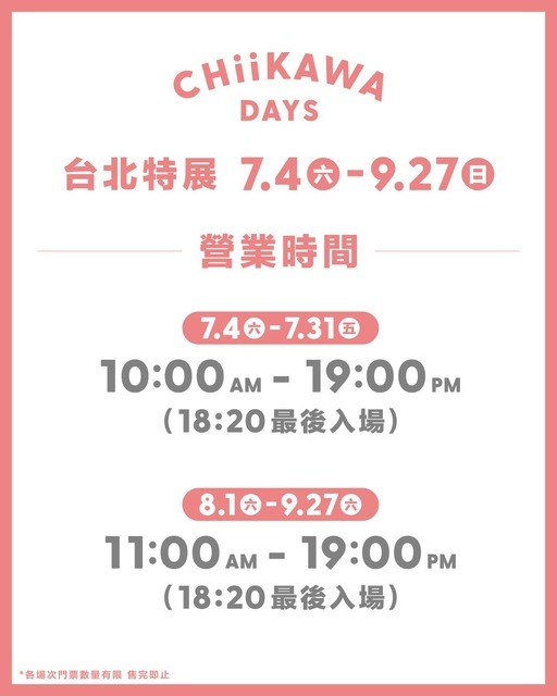 『CHIIKAWA DAYS 台北特展』