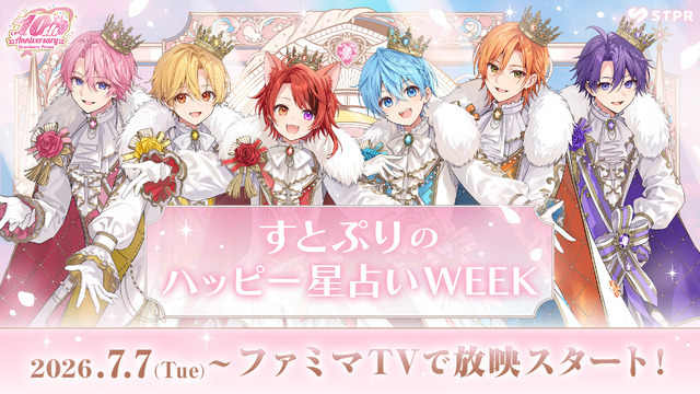 すとぷりのハッピー星占いWEEK