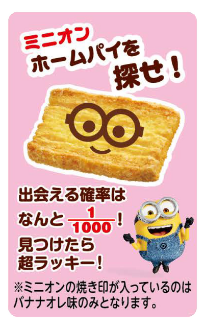 ホームパイ（バター＆バナナオレ）　ｍｉｎｉｏｎ