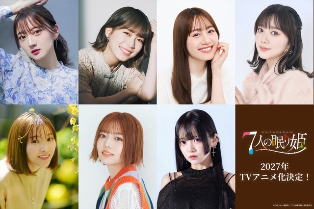 『7人の眠り姫』