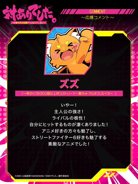 『対ありでした。 ～お嬢さまは格闘ゲームなんてしない～』ズズ 一発ギャグを300個以上持つストリーマー兼ネットマルチクリエイター