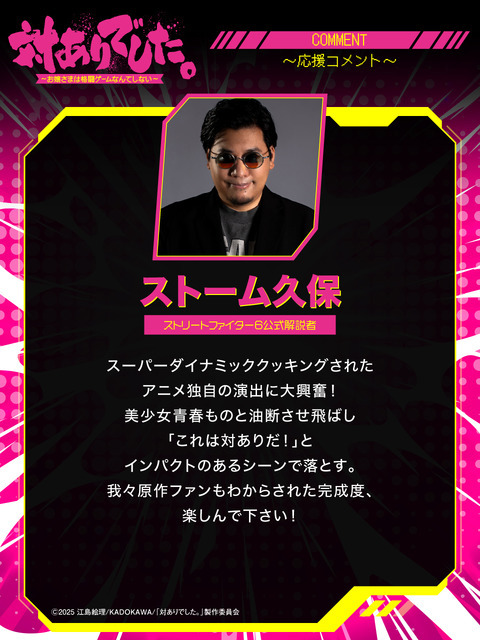 『対ありでした。 ～お嬢さまは格闘ゲームなんてしない～』ストーム久保 ストリートファイター6公式解説者