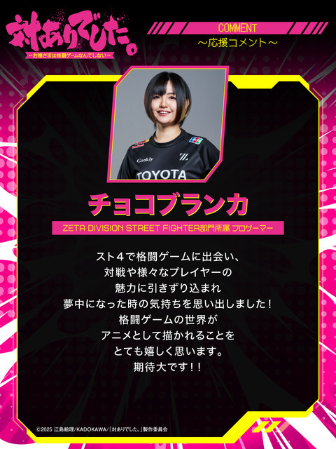 『対ありでした。 ～お嬢さまは格闘ゲームなんてしない～』チョコブランカ ZETA DIVISION STREET FIGHTER部門所属 プロゲーマー