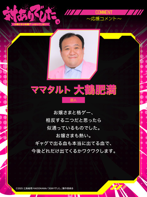 『対ありでした。 ～お嬢さまは格闘ゲームなんてしない～』ママタルト 肥満 芸人