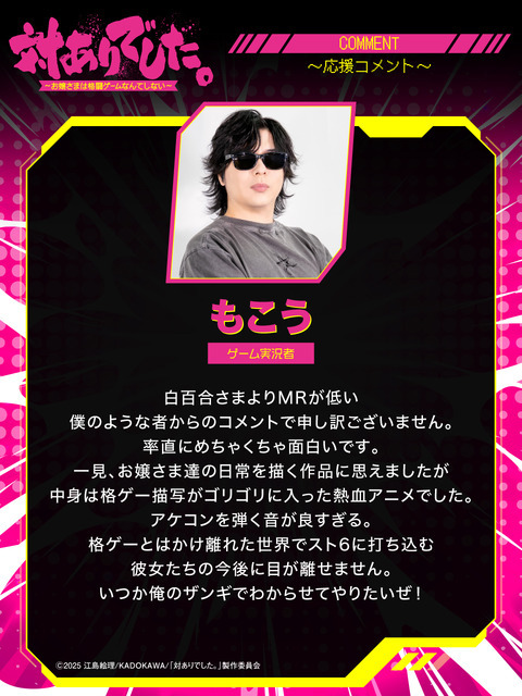『対ありでした。 ～お嬢さまは格闘ゲームなんてしない～』もこう ゲーム実況者
