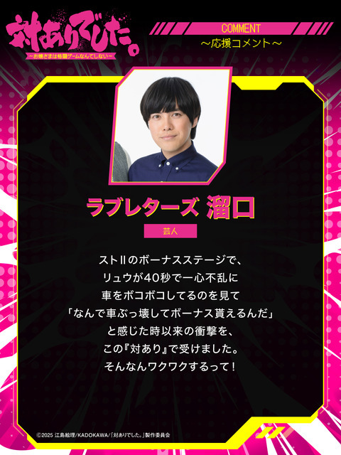 『対ありでした。 ～お嬢さまは格闘ゲームなんてしない～』ラブレターズ 溜口 芸人