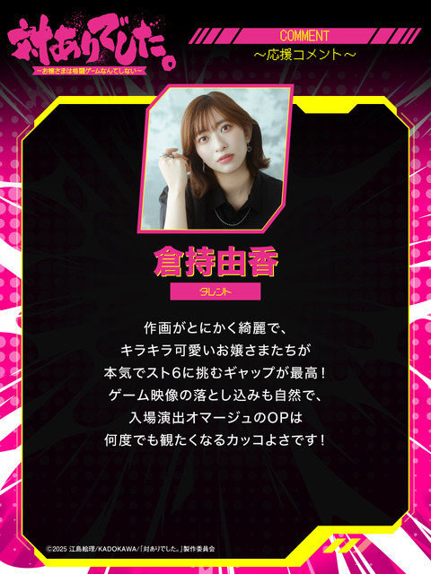 『対ありでした。 ～お嬢さまは格闘ゲームなんてしない～』倉持由香 タレント