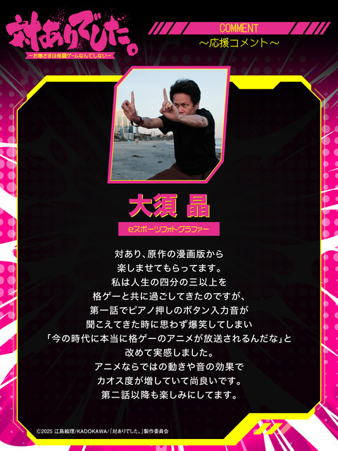 『対ありでした。 ～お嬢さまは格闘ゲームなんてしない～』大須 晶 eスポーツフォトグラファー