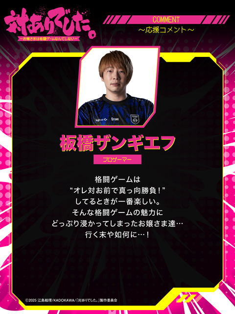 『対ありでした。 ～お嬢さまは格闘ゲームなんてしない～』板橋ザンギエフ プロゲーマー(DetonatioN FocusMe)