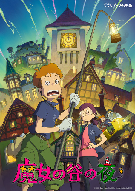 『魔女の谷の夜』ポスタービジュアル（C）2026 Goro Miyazaki, Akihiko Yamashita/Studio Ghibli