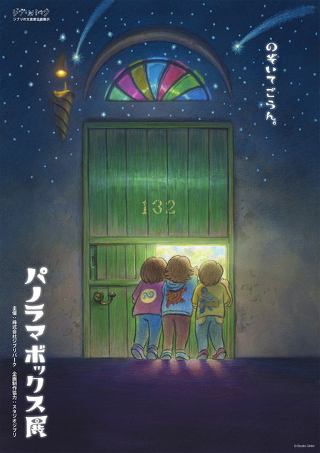 「パノラマボックス展」ポスタービジュアル（C）Studio Ghibli