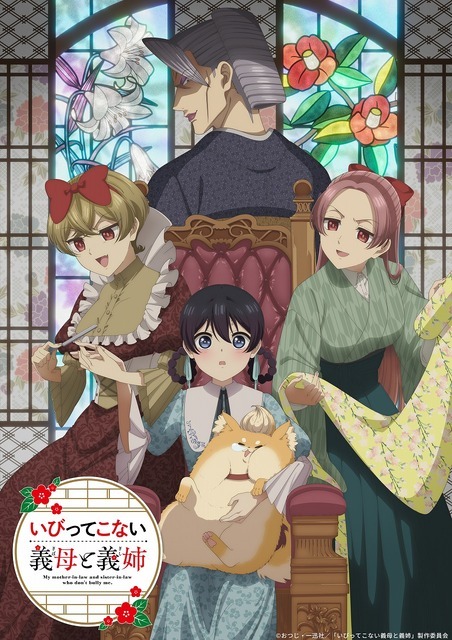 夏アニメ『いびってこない義母と義姉』キービジュアル