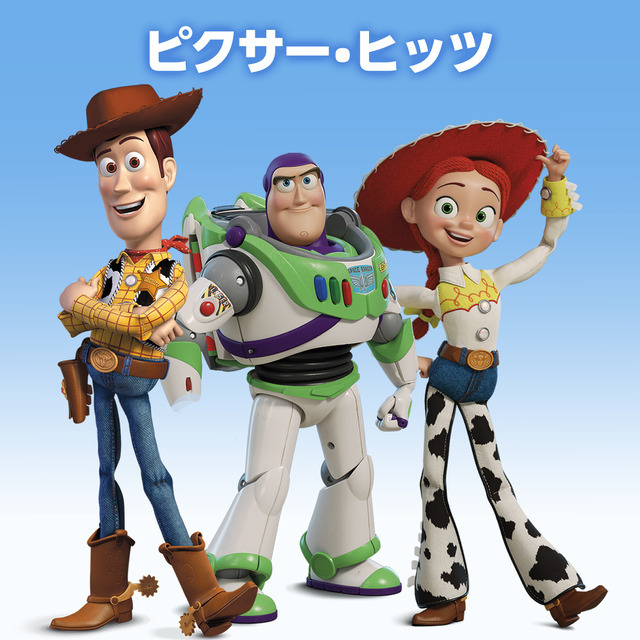 「ピクサー・ヒッツ」