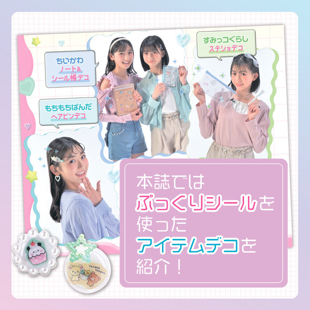 『大好きキャラでハンドメイド！　てづくりシールクラブ』