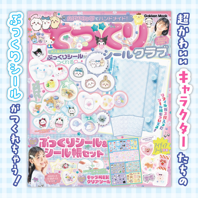 『大好きキャラでハンドメイド！　てづくりシールクラブ』