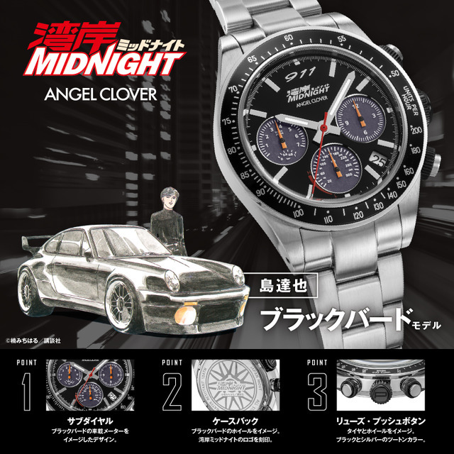 『湾岸ミッドナイト』ANGEL CLOVERコラボウォッチ