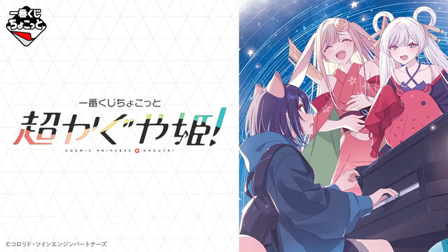 一番くじちょこっと 超かぐや姫！