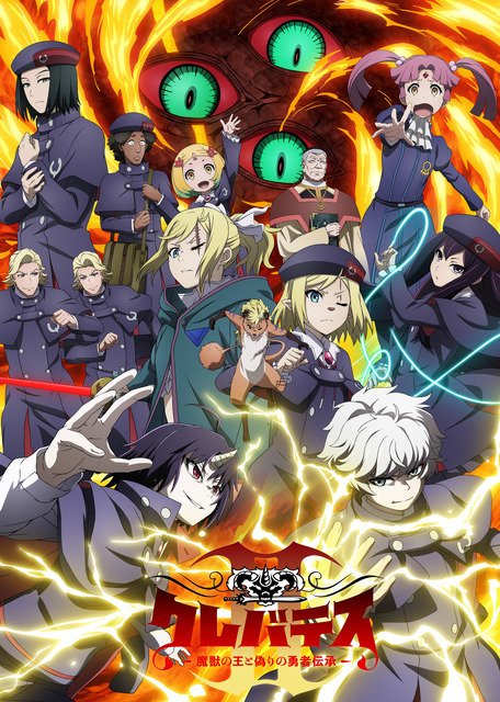 夏アニメ『クレバテスII－魔獣の王と偽りの勇者伝承－』キービジュアル第2弾