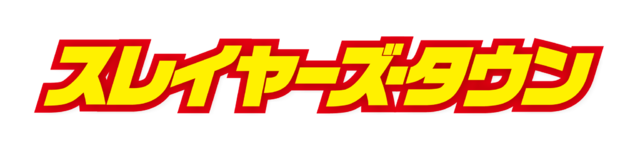 「スレイヤーズ・タウン」ロゴ（C）KADOKAWA CORPORATION 2020 （C）神坂一・あらいずみるい