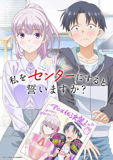 『私をセンターにすると誓いますか？』ティザービジュアル
