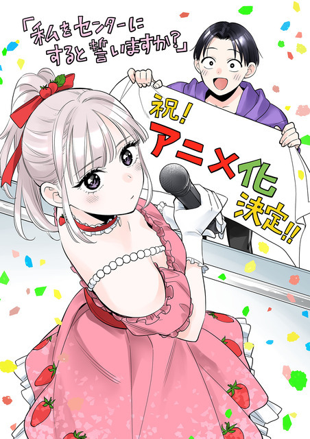 『私をセンターにすると誓いますか？』若月ジュン TVアニメ化お祝いコメント