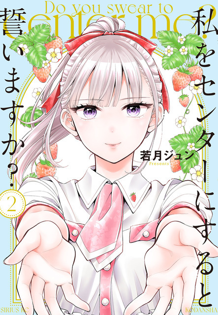 『私をセンターにすると誓いますか？』2巻書影