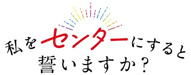 『私をセンターにすると誓いますか？』ロゴ