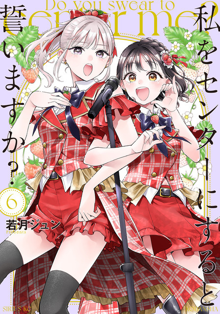 『私をセンターにすると誓いますか？』6巻書影