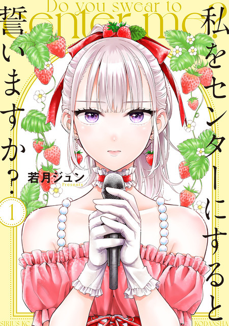 『私をセンターにすると誓いますか？』1巻書影