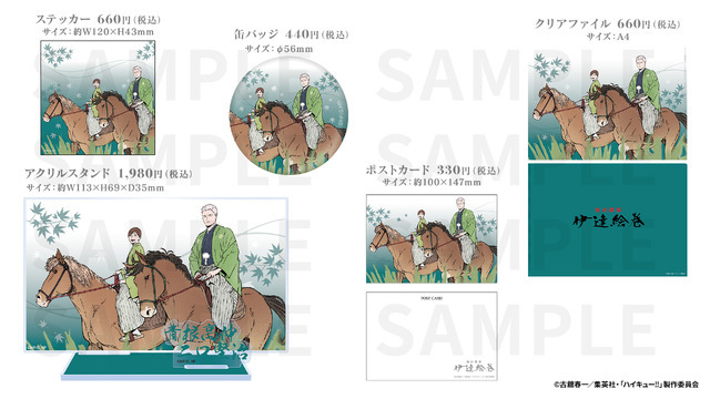 描きおろしビジュアル「伊達絵巻」コラボグッズ