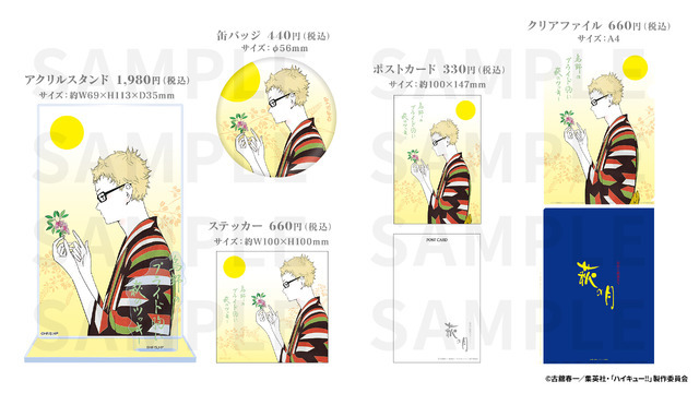 描きおろしビジュアル「萩の月」コラボグッズ