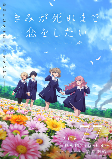 TVアニメ『きみが死ぬまで恋をしたい』第2弾キービジュアル