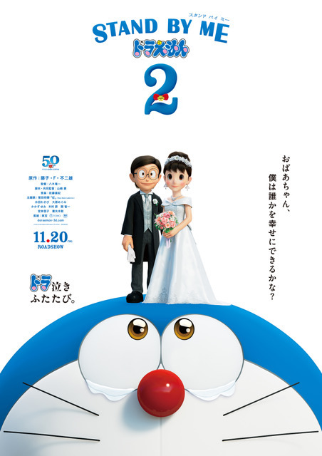 『STAND BY ME ドラえもん2』ポスタービジュアル（C）Fujiko Pro/2020 STAND BY ME Doraemon 2 Film Partners