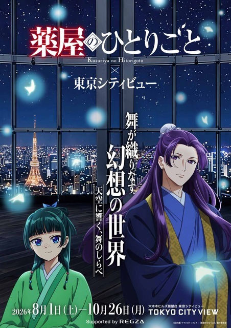TVアニメ『薬屋のひとりごと』 × 東京シティビュー 舞が織りなす幻想の世界 ―天空に響く、舞のしらべ―