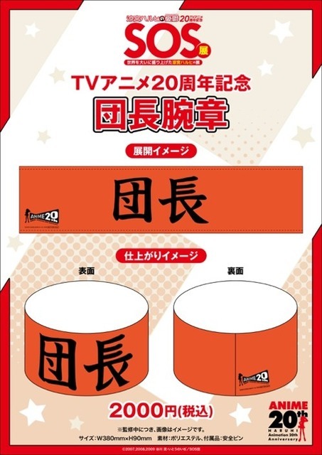 限定グッズ「団長腕章」