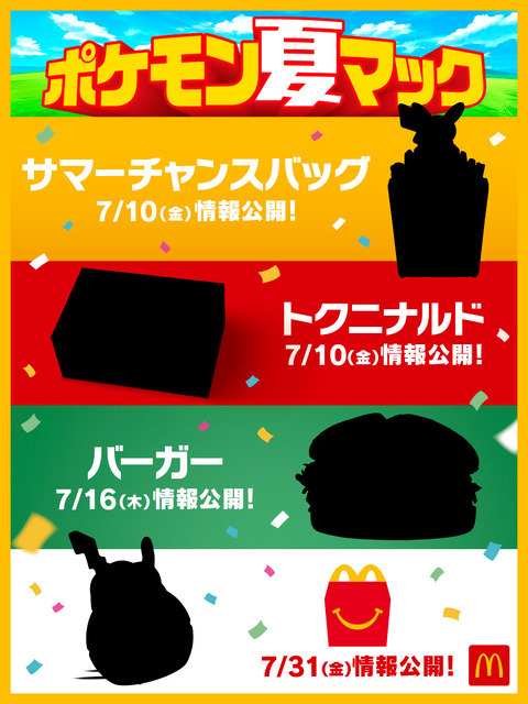 ポケモン夏マック