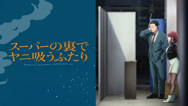 『スーパーの裏でヤニ吸うふたり』