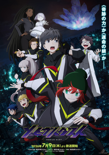 夏アニメ『メビウス・ダスト』キービジュアル
