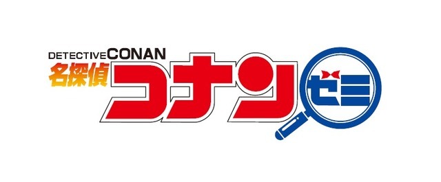 名探偵コナンゼミ
