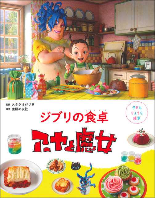 『子どもりょうり絵本 ジブリの食卓 アーヤと魔女』