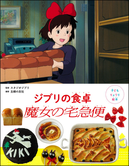 『子どもりょうり絵本 ジブリの食卓 魔女の宅急便』