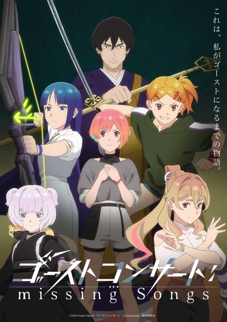 春アニメ『ゴーストコンサート : missing Songs』メインビジュアル