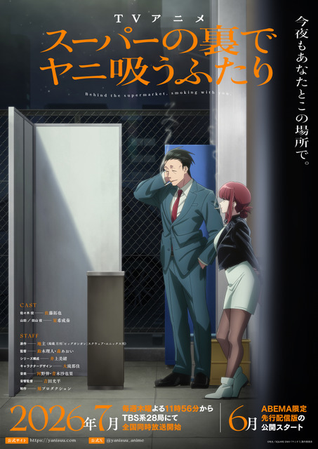 夏アニメ『スーパーの裏でヤニ吸うふたり』メインビジュアル