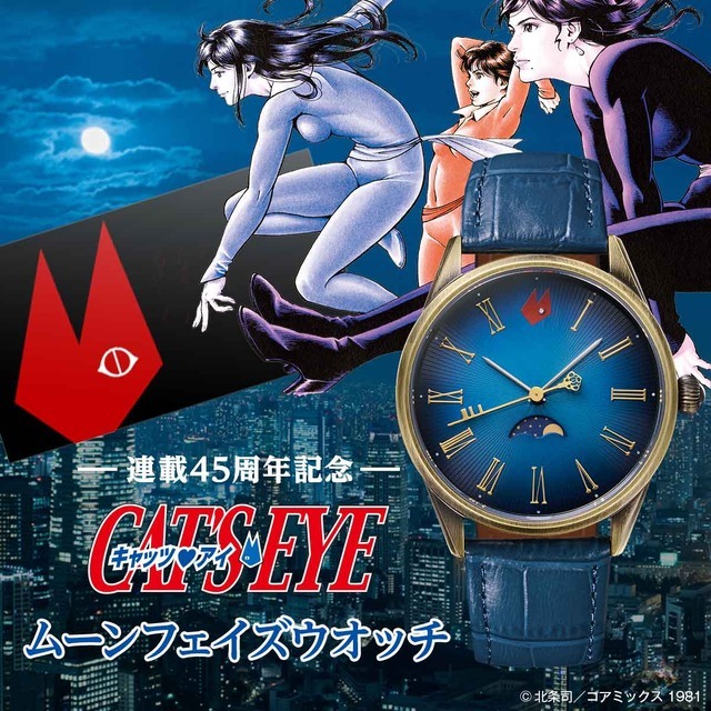 連載45周年記念 『キャッツ・アイ』 ムーンフェイズウオッチ