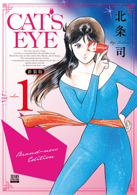 新装版 『CAT'S EYE』